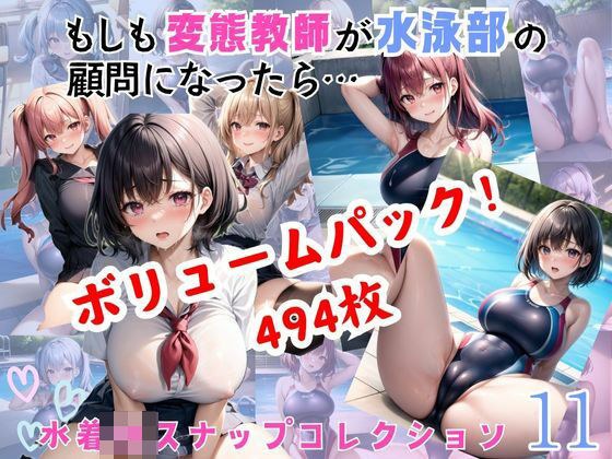 ボリュームパック【494枚】もしも変態教師が水泳部の顧問になったら…11 メイン画像
