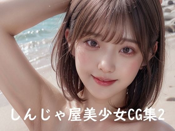 しんじゃ屋美少女CG集02