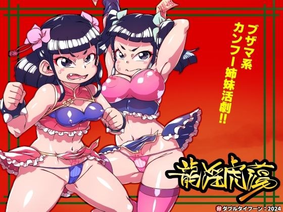 龍淫虎蕩 メイン画像