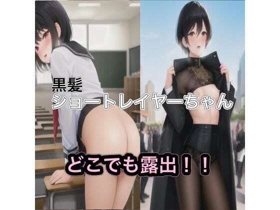 黒髪ショートレイヤーちゃんのどこでも露出！！ メイン画像