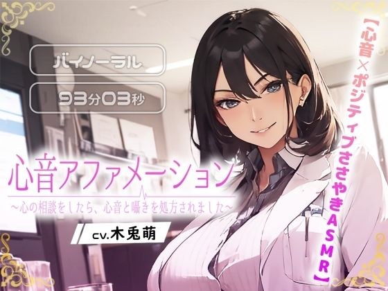 【心音×ポジティブささやきASMR】心音アファメーション〜心の相談をしたら、心音とささやきを処方されました〜 メイン画像