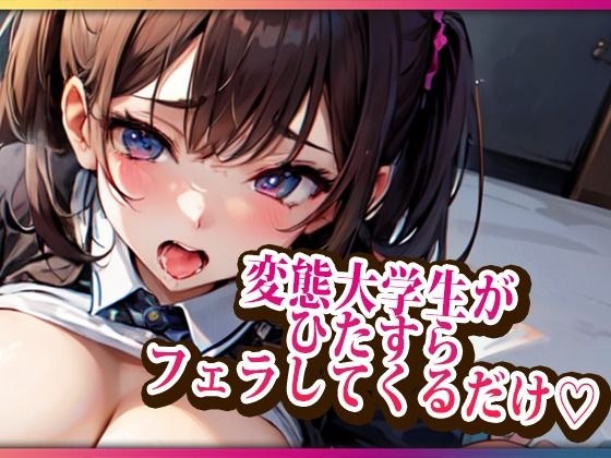 変態大学生がひたすらフェラしてくるだけ メイン画像