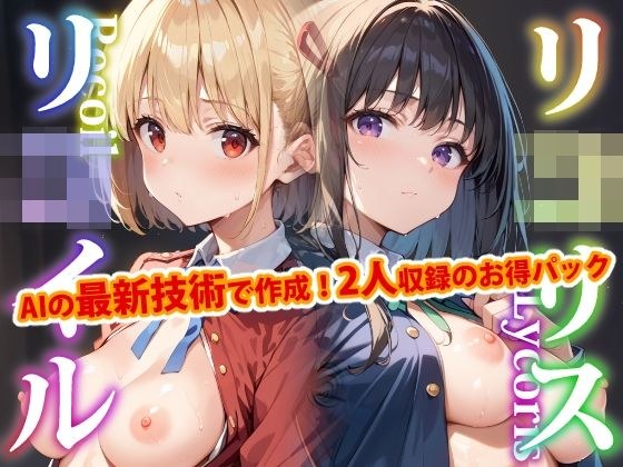 【2人同時収録！！】リ●リス・リ●イル-通常版- メイン画像
