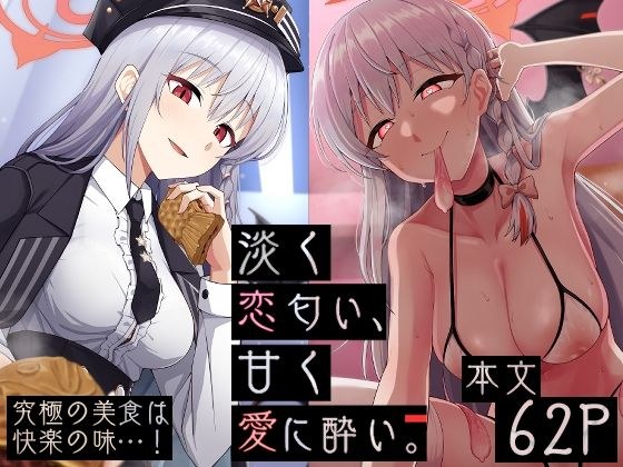 淡く恋匂い、甘く愛に酔い。 メイン画像