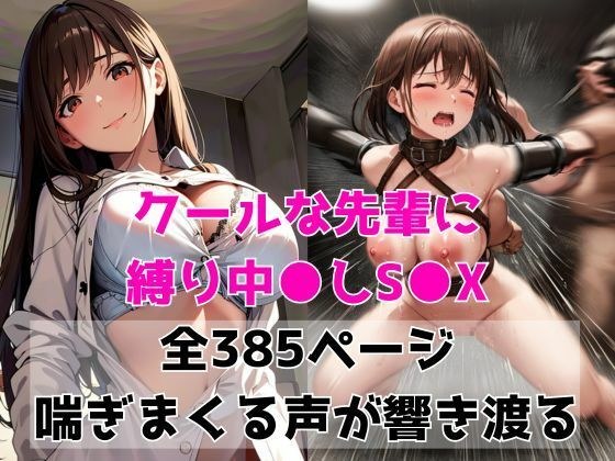 クールな先輩に縛り中出しSEX メイン画像