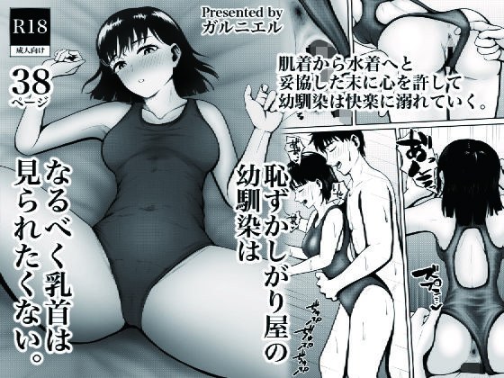 恥ずかしがり屋の幼馴染はなるべく乳首は見られたくない メイン画像
