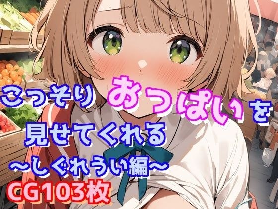 こっそりおっぱいを見せてくれる〜しぐれうい編〜 メイン画像