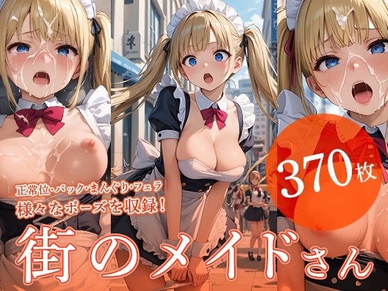 街のメイドさん メイン画像