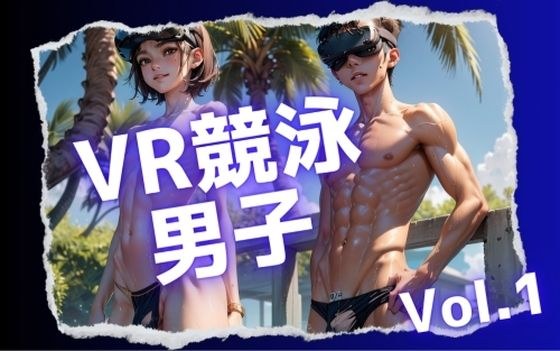 VR競泳大会の競パン男子Vol.1 メイン画像