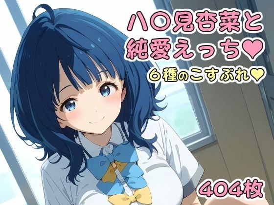 八〇見杏菜と純愛えっち メイン画像