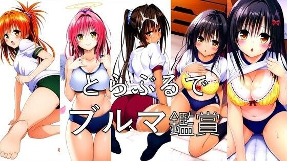 とらぶるでブルマ鑑賞 メイン画像