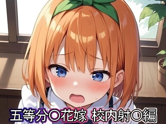 五等分◯花嫁 校内射◯編 メイン画像