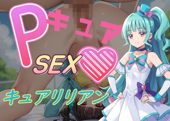 PキュアSEXハート1 メイン画像