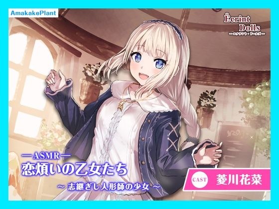 【CV.菱川花菜】エクラント・ドールズ ASMR恋煩いの乙女たち〜志継ぎし人形師の少女〜 メイン画像