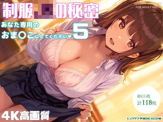 制服JKの秘密〜あなた専用のおま〇こにしてください5〜 メイン画像