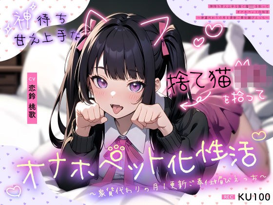神待ち甘え上手な捨て猫JKを拾ってオナホペット化性活〜家賃代わりの月1更新ご奉仕媚びえっち〜 メイン画像