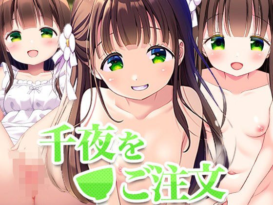 千夜をご注文 メイン画像