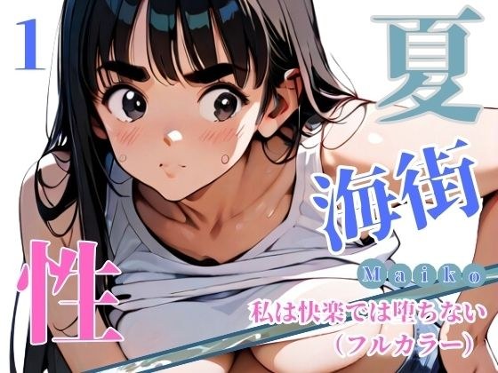 夏・海街・性 私は快楽では堕ちない（フルカラー） 01 メイン画像