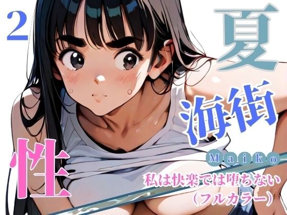 夏・海街・性 私は快楽では堕ちない（フルカラー） 02 メイン画像