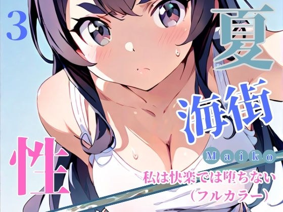 夏・海街・性 私は快楽では堕ちない（フルカラー） 03 メイン画像