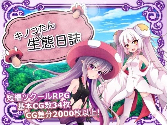 キノコたんの生態日誌 メイン画像