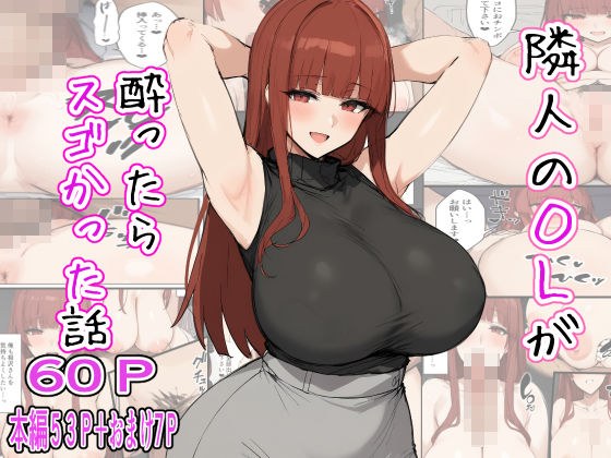 隣人のOLが酔ったらスゴかった話 メイン画像