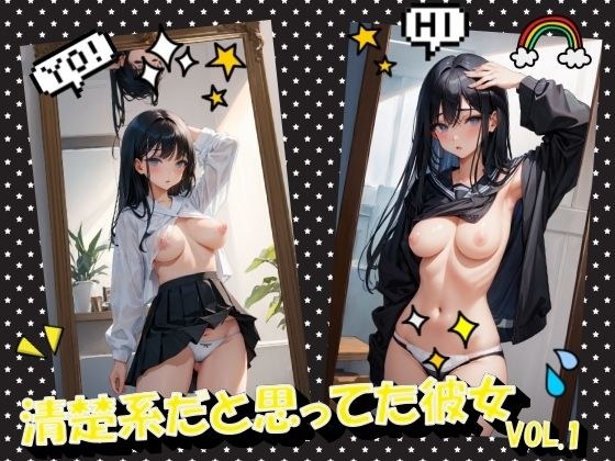 清楚系だと思ってた彼女VOL.1 メイン画像
