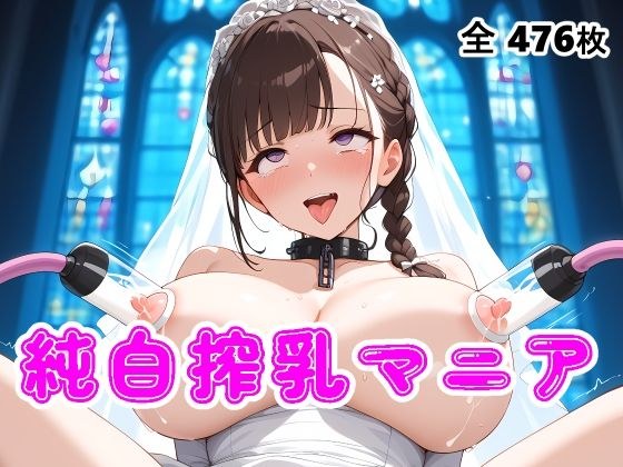 【搾乳マニア】ウエディングドレス花嫁の母乳を搾り取る メイン画像