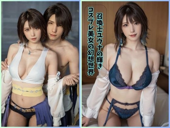 召喚士ユウナの輝き:コスプレ美女の幻想世界 メイン画像