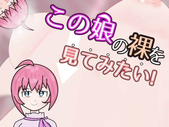 【スマホ・PC両対応】この娘の裸を見てみたい！ メイン画像