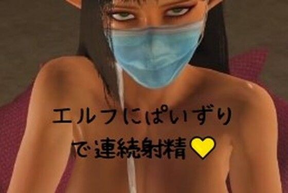 ぱいずり奴○ エルフ/Titfuck Sl＊ve Elf メイン画像