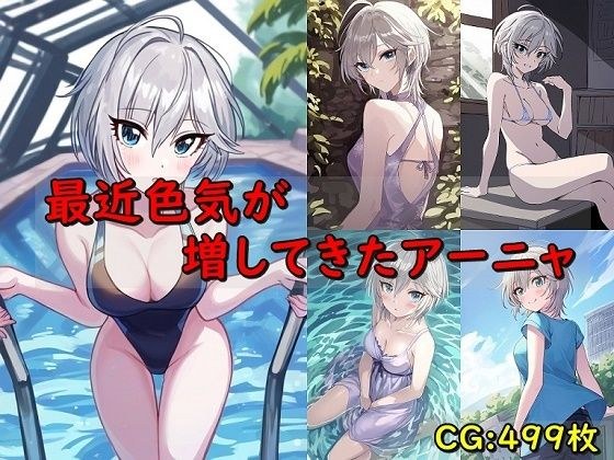 最近色気が増してきたアーニャ