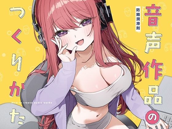音声作品のつくりかた メイン画像