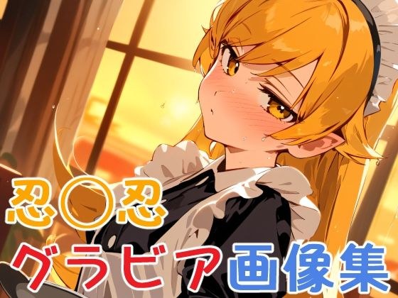 物語シリーズ 忍◯忍 水着・温泉・メイド高解像度グラビア画像集 メイン画像
