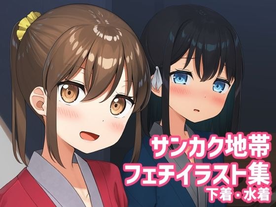 あの子のサンカク5 メイン画像