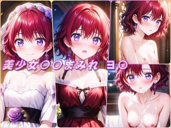 美少女〇〇まみれ・ヨ〇（暁のヨナ） メイン画像