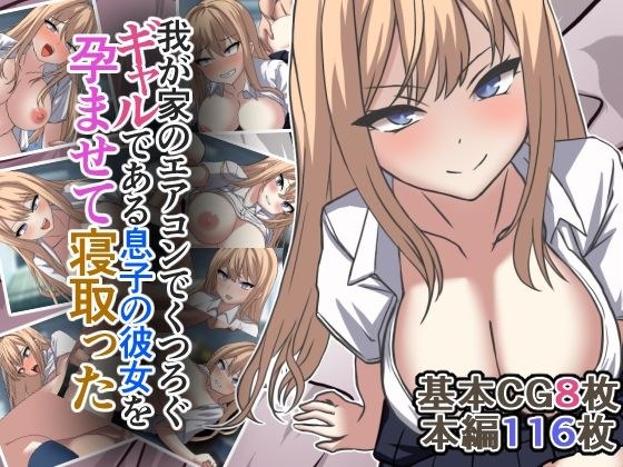我が家のエアコンでくつろぐギャルである息子の彼女を孕ませて寝取った メイン画像