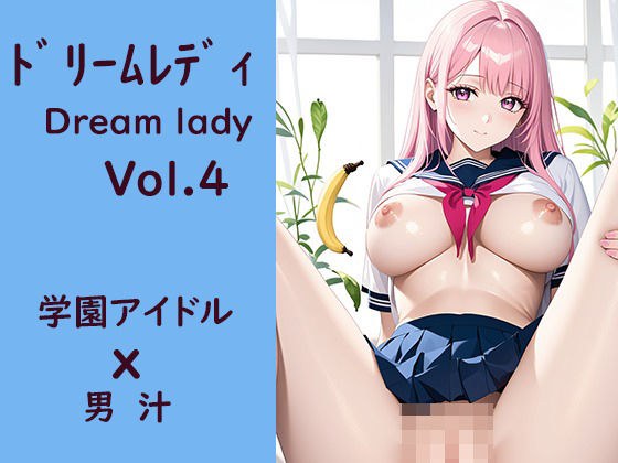 ドリームレディVol,4 学園アイドルx男汁