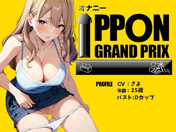【野外プレイ】囁きボイスでこっそり公衆トイレオナニー/さよ【オナニーIPPONグランプリ:今までで一番気持ちの良かったオナニーを披露してください】 メイン画像