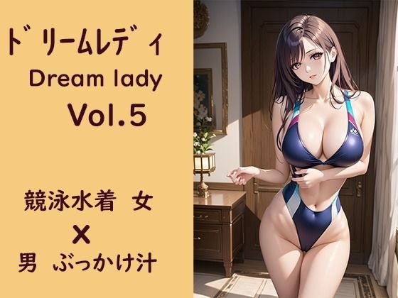 ドリームレディVol，5 競泳水着女x男ぶっかけ汁 メイン画像