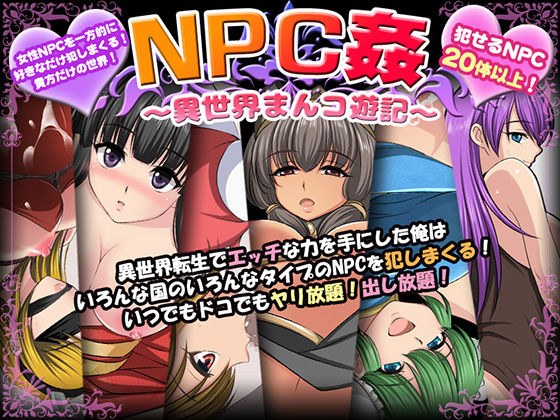 NPC姦〜異世界まんコ遊記〜 メイン画像