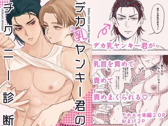 デカ乳ヤンキー君のチクニー診断 メイン画像
