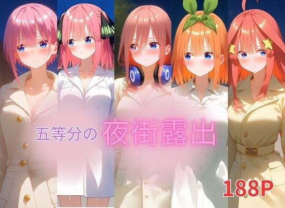 五等分の夜街露出 メイン画像