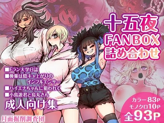 十五夜FANBOX詰め合わせ メイン画像