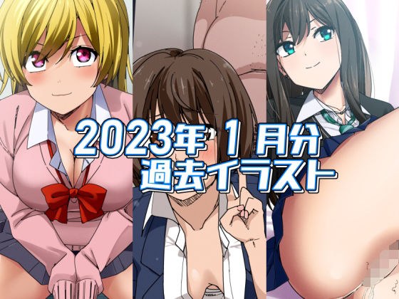 2023年1月のイラスト