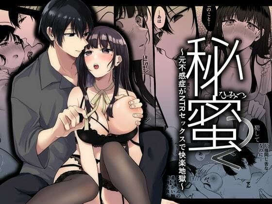 秘蜜2〜元不感症がNTRセックスで快楽地獄〜 メイン画像