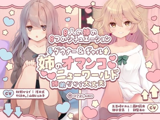【豪华8人】Downer&Gal“妹妹的阴部新世界”~因为是兄妹所以没关系~
