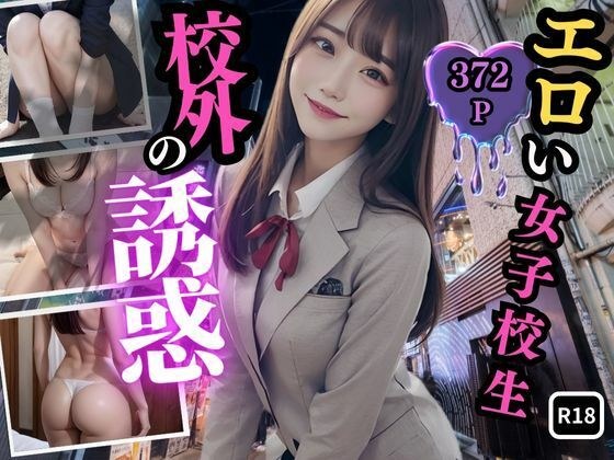 エロい女子校生〜校外の誘惑〜 メイン画像