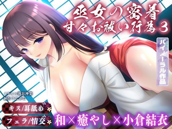 [双耳接吻]巫女亲密甜蜜的驱魔行为3[舔耳朵/口交]