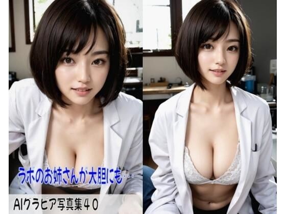 AIグラビア写真集40〜ラボのお姉さんが大胆にも・・・〜 メイン画像